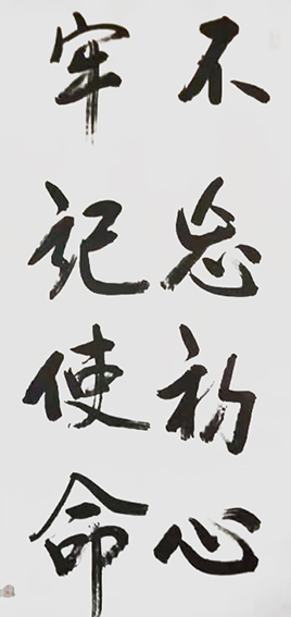樊会民作品13《不忘初心 牢记使命》